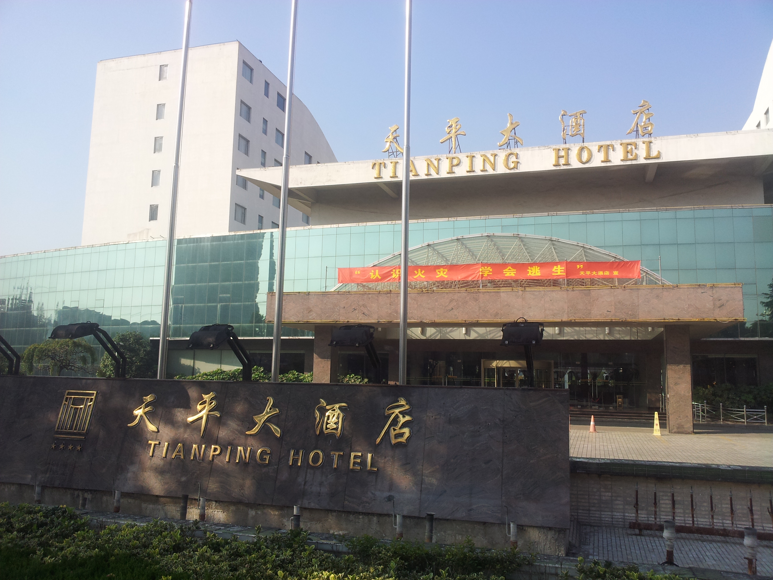 蘇州天平大酒店